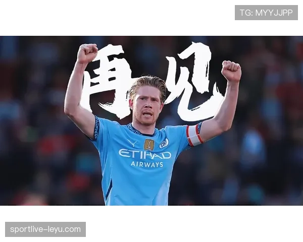 德布劳内含泪告别瓜迪奥拉，曼城传奇谢幕仪式温情上演